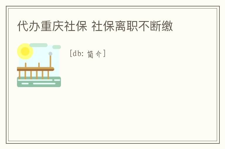 代辦重慶社保 社保離職不斷繳