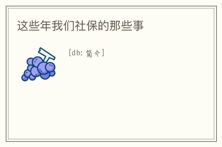 這些年我們社保的那些事