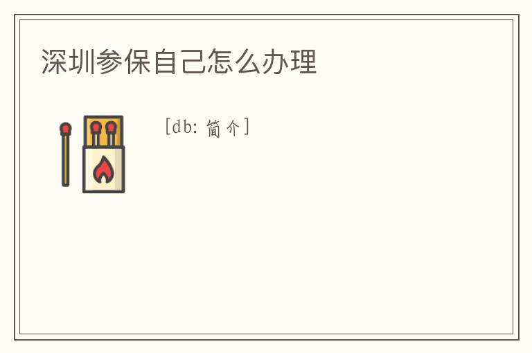深圳參保自己怎么辦理