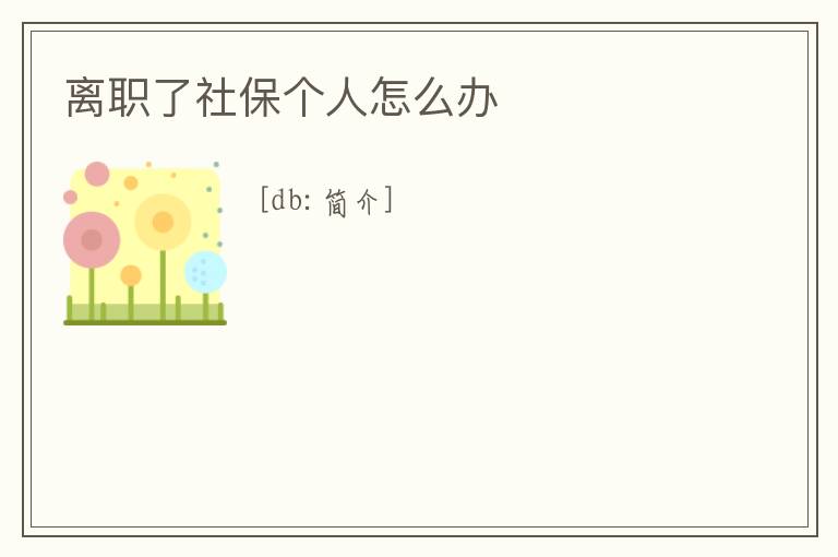 離職了社保個人怎么辦