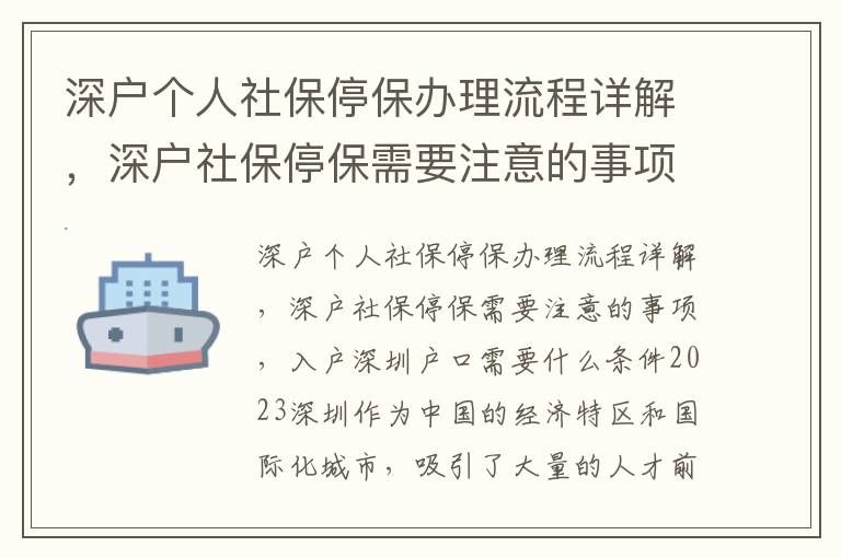 深戶個人社保停保辦理流程詳解，深戶社保停保需要注意的事項