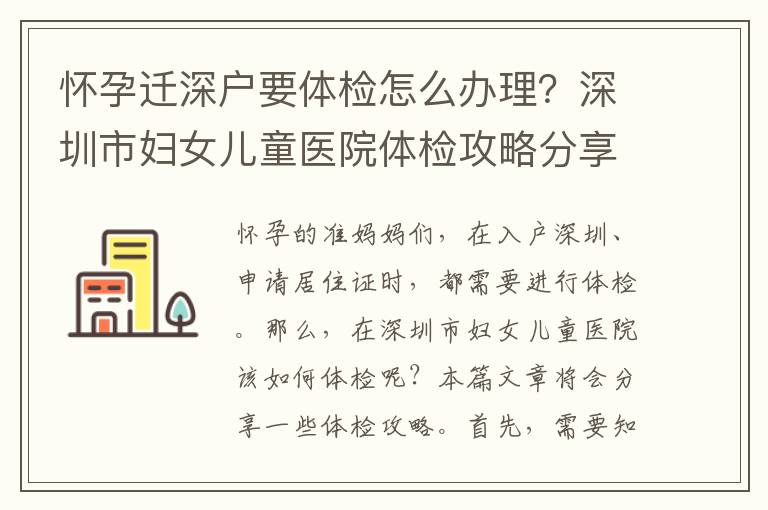 懷孕遷深戶要體檢怎么辦理？深圳市婦女兒童醫院體檢攻略分享