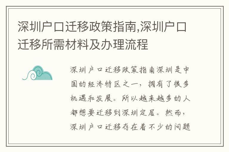 深圳戶口遷移政策指南,深圳戶口遷移所需材料及辦理流程