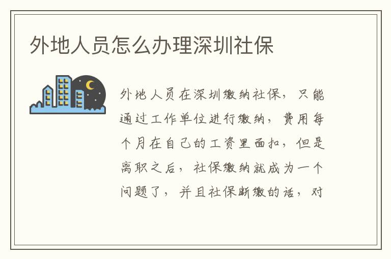 外地人員怎么辦理深圳社保