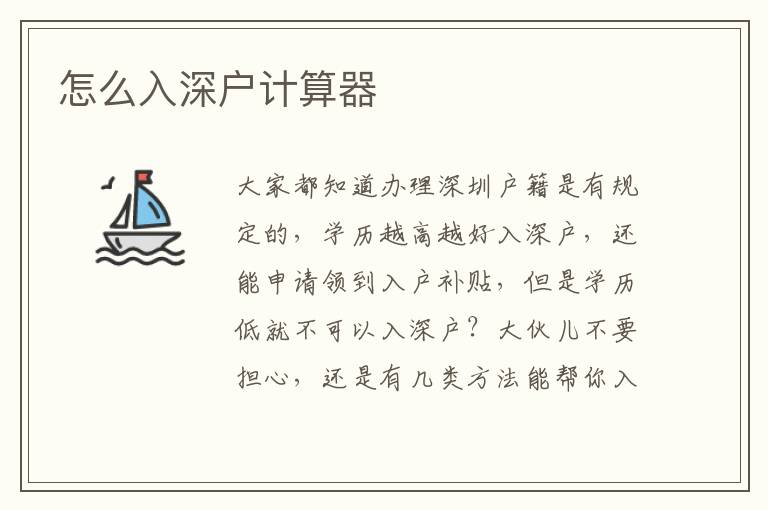 怎么入深戶計(jì)算器