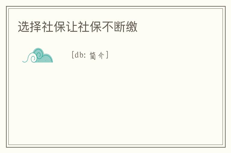 選擇社保讓社保不斷繳