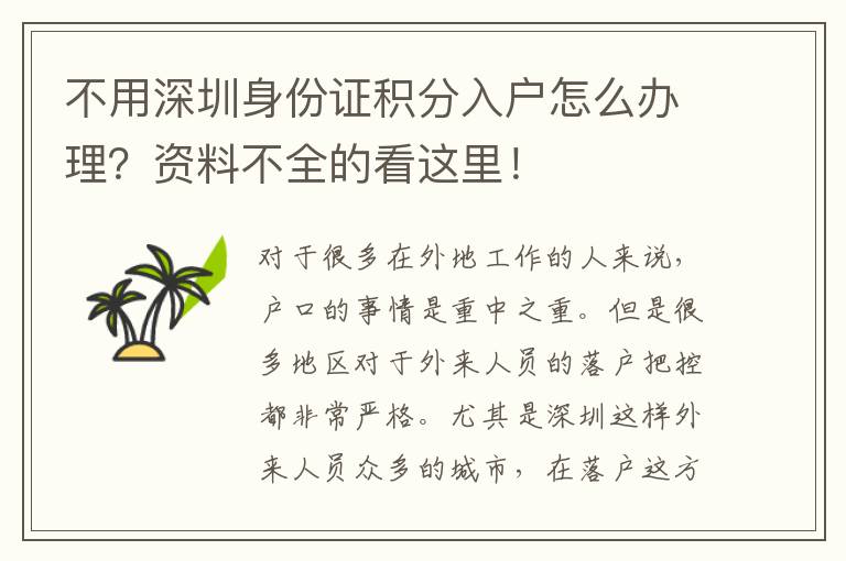 不用深圳身份證積分入戶怎么辦理?資料不全的看這里!