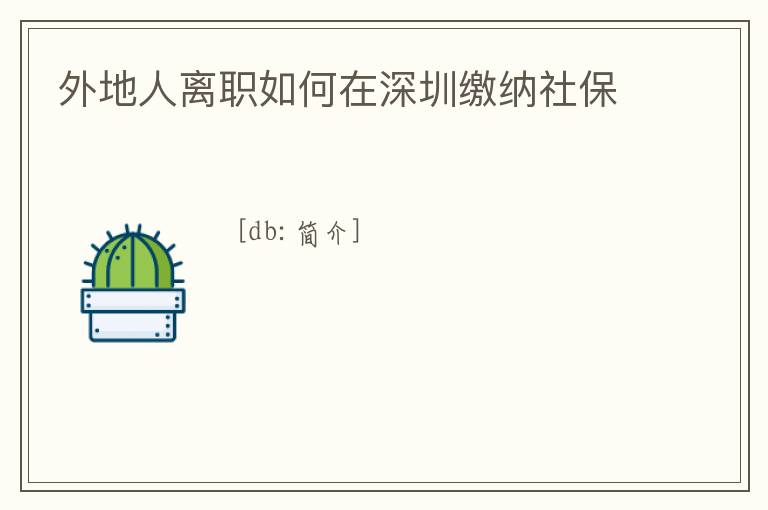 外地人離職如何在深圳繳納社保