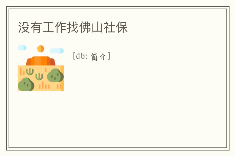 沒有工作找佛山社保