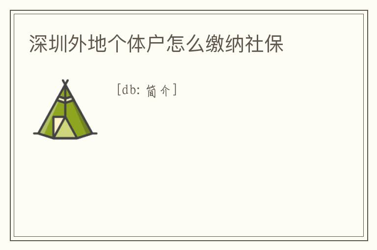 深圳外地個體戶怎么繳納社保