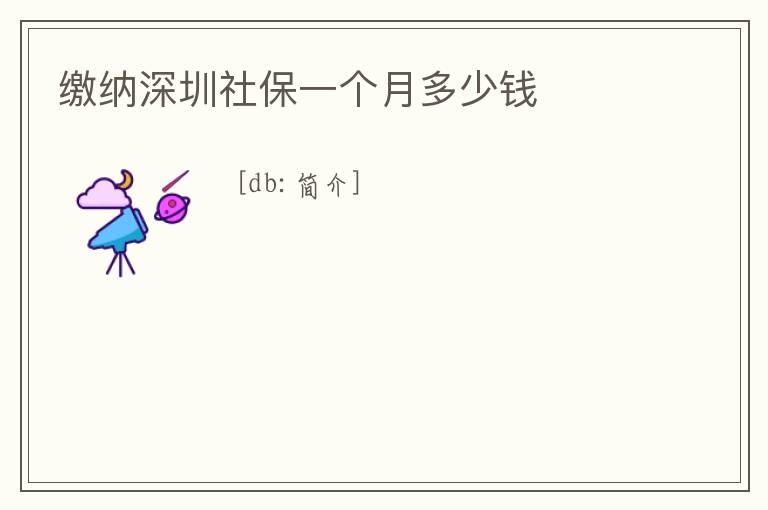 繳納深圳社保一個月多少錢