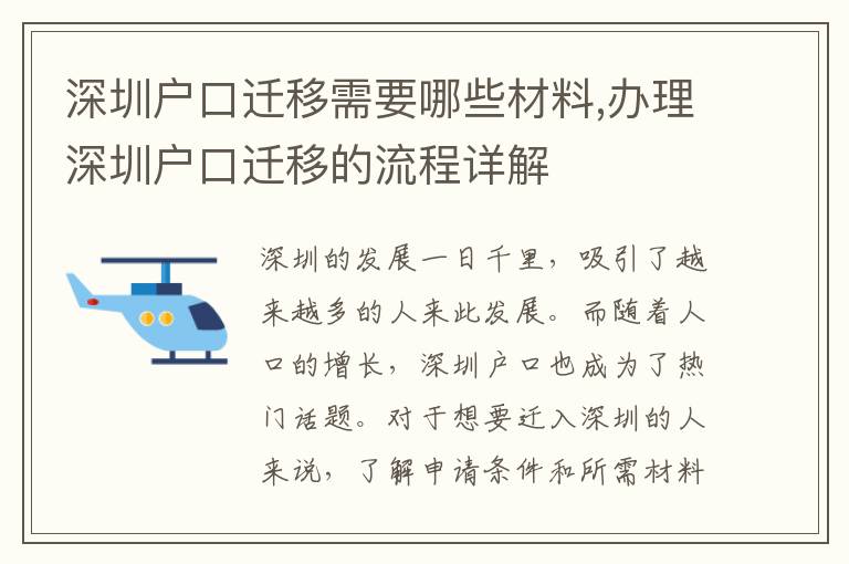 深圳戶口遷移需要哪些材料,辦理深圳戶口遷移的流程詳解