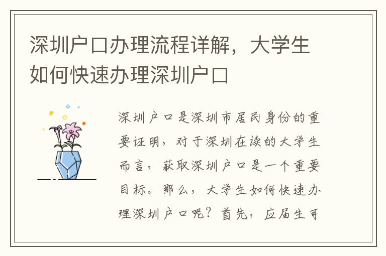 深圳戶口辦理流程詳解，大學生如何快速辦理深圳戶口