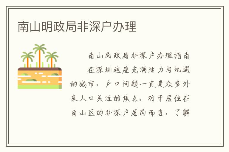 南山明政局非深戶辦理