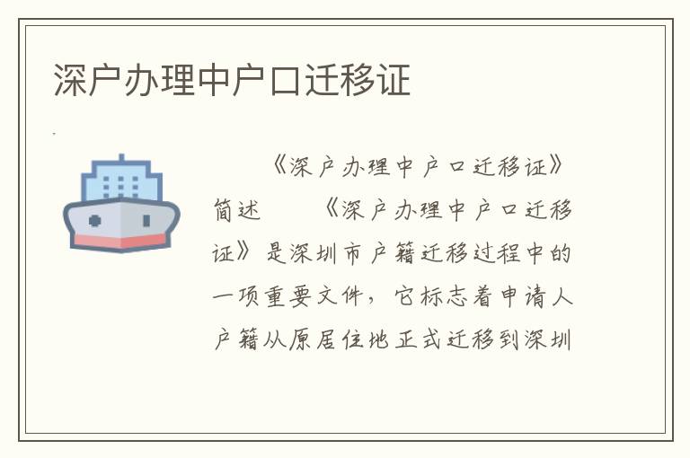 深戶辦理中戶口遷移證