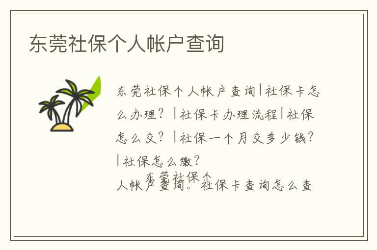 東莞社保個人帳戶查詢