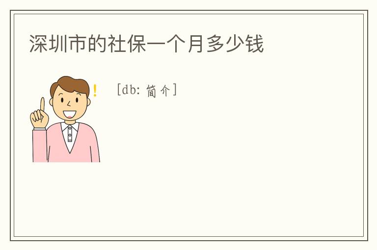 深圳市的社保一個月多少錢