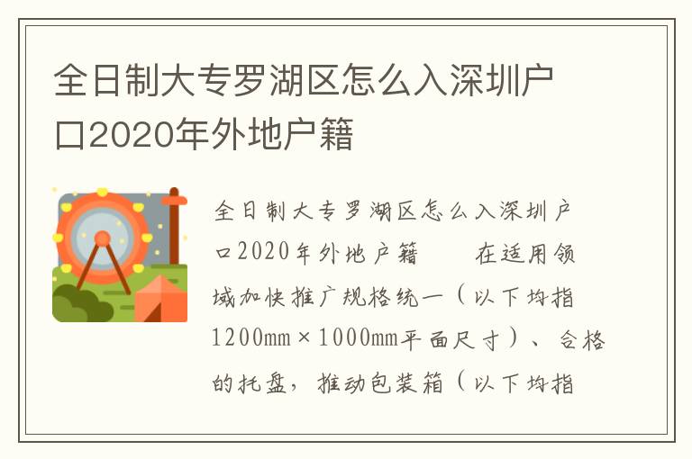 全日制大專羅湖區(qū)怎么入深圳戶口2020年外地戶籍