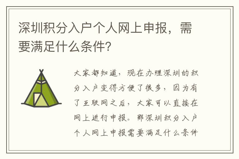 深圳積分入戶個人網上申報,需要滿足什么條件?