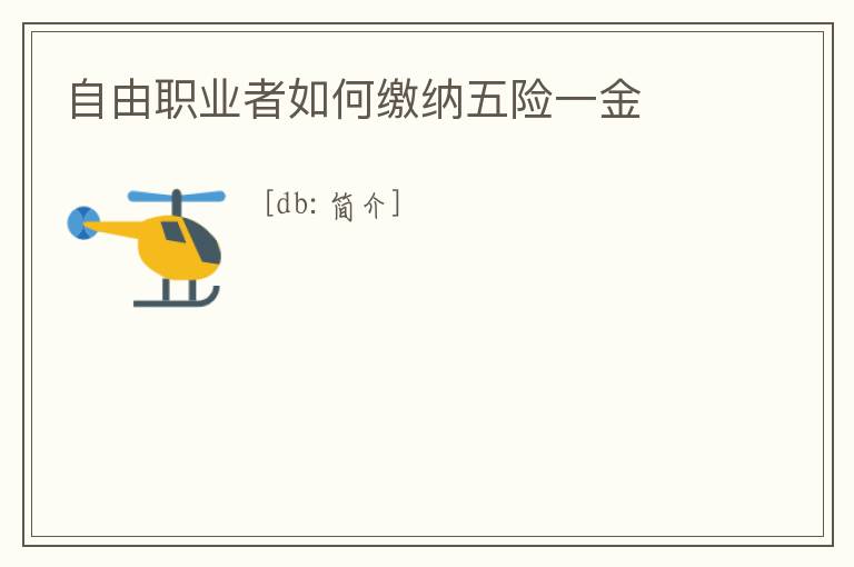 自由職業者如何繳納五險一金