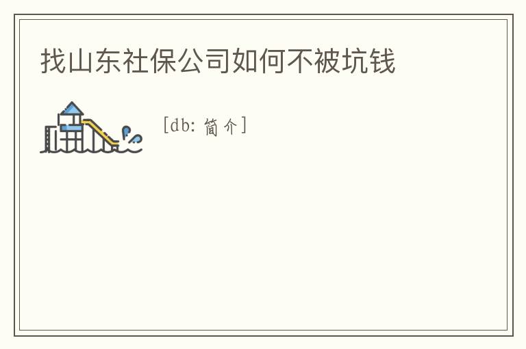找山東社保公司如何不被坑錢