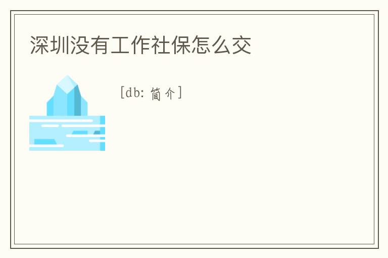 深圳沒有工作社保怎么交