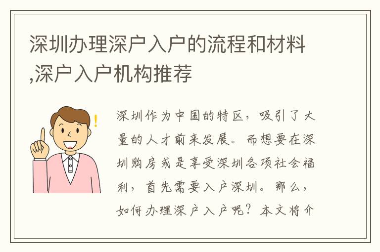 深圳辦理深戶入戶的流程和材料,深戶入戶機(jī)構(gòu)推薦