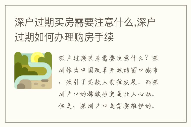 深戶過期買房需要注意什么,深戶過期如何辦理購房手續