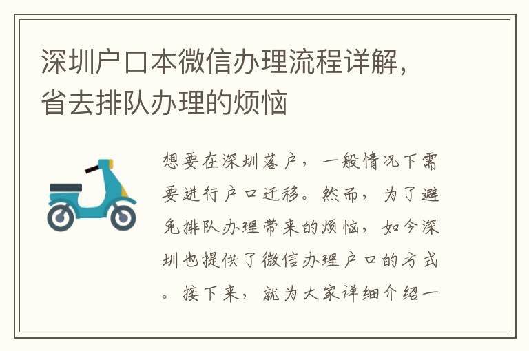深圳戶口本微信辦理流程詳解，省去排隊辦理的煩惱