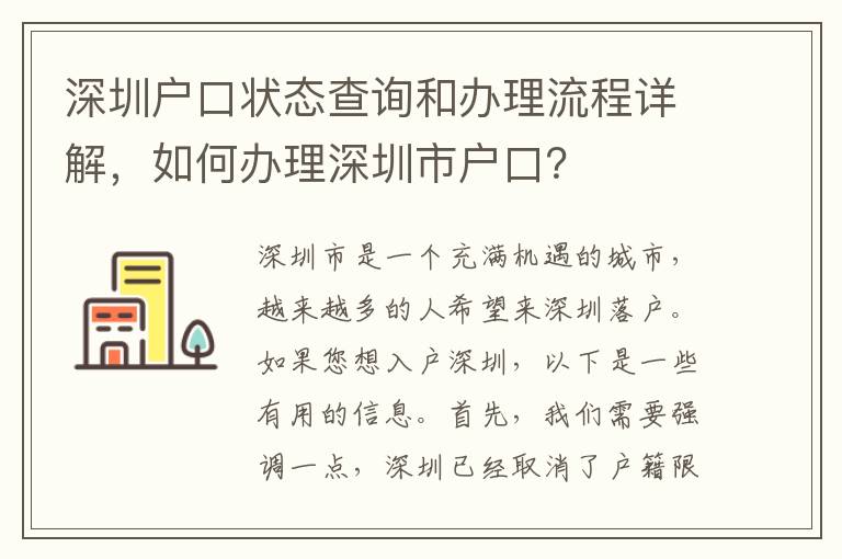 深圳戶口狀態(tài)查詢和辦理流程詳解，如何辦理深圳市戶口？