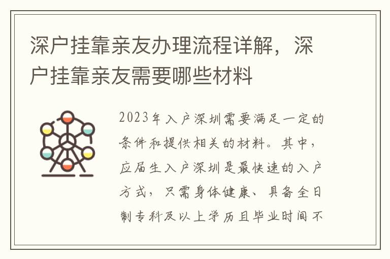 深戶掛靠親友辦理流程詳解，深戶掛靠親友需要哪些材料