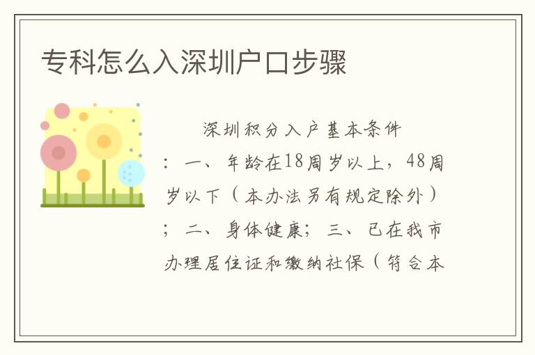 專科怎么入深圳戶口步驟