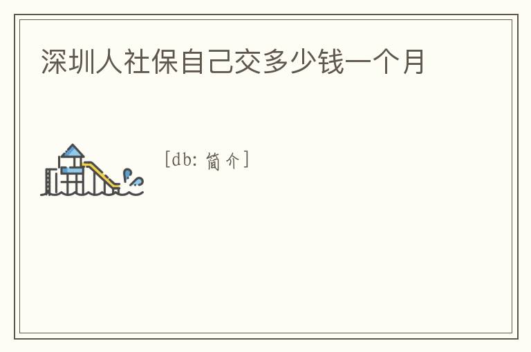 深圳人社保自己交多少錢一個月