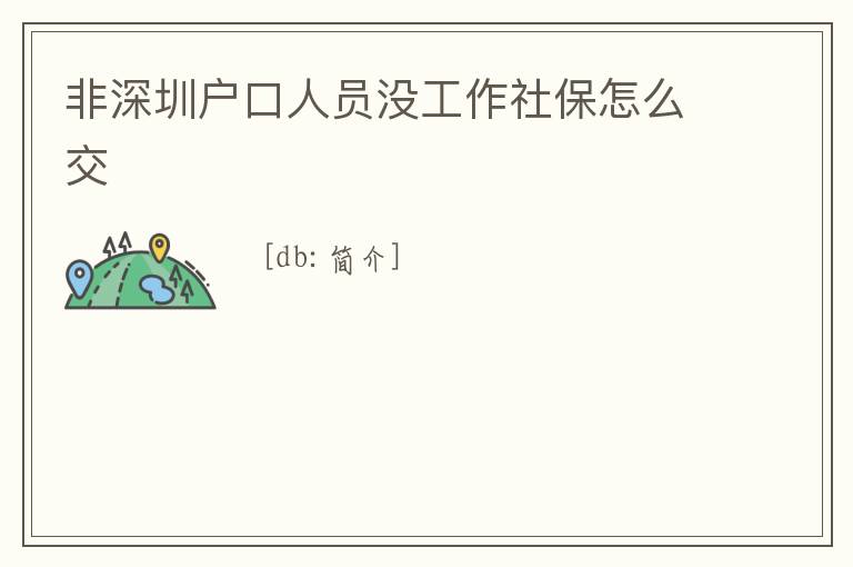 非深圳戶口人員沒工作社保怎么交
