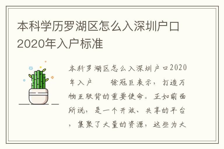 本科學(xué)歷羅湖區(qū)怎么入深圳戶口2020年入戶標(biāo)準(zhǔn)