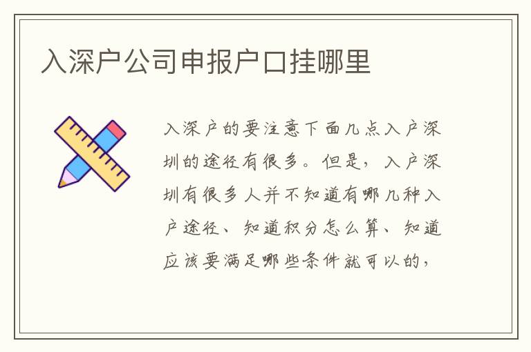 入深戶公司申報(bào)戶口掛哪里