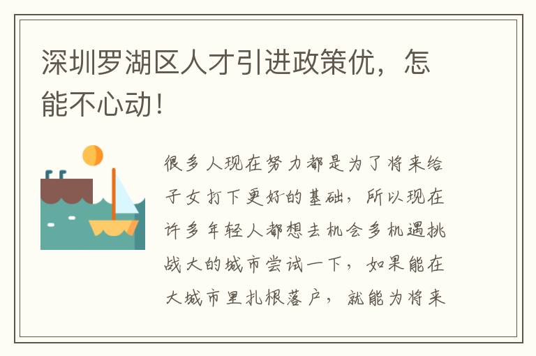 深圳羅湖區(qū)人才引進政策優(yōu),怎能不心動!