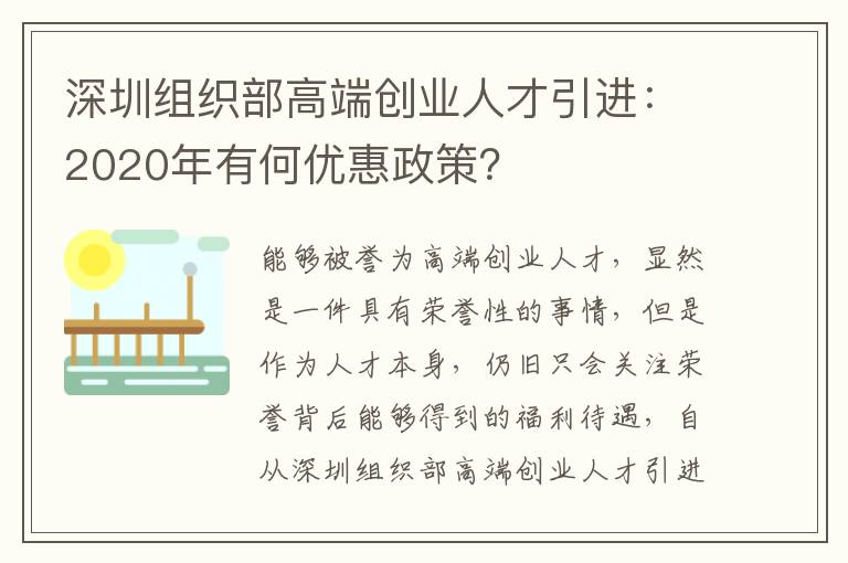 深圳組織部高端創(chuàng)業(yè)人才引進(jìn):2020年有何優(yōu)惠政策?