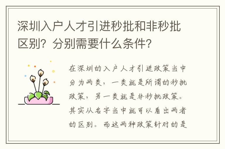 深圳入戶人才引進秒批和非秒批區別？分別需要什么條件？