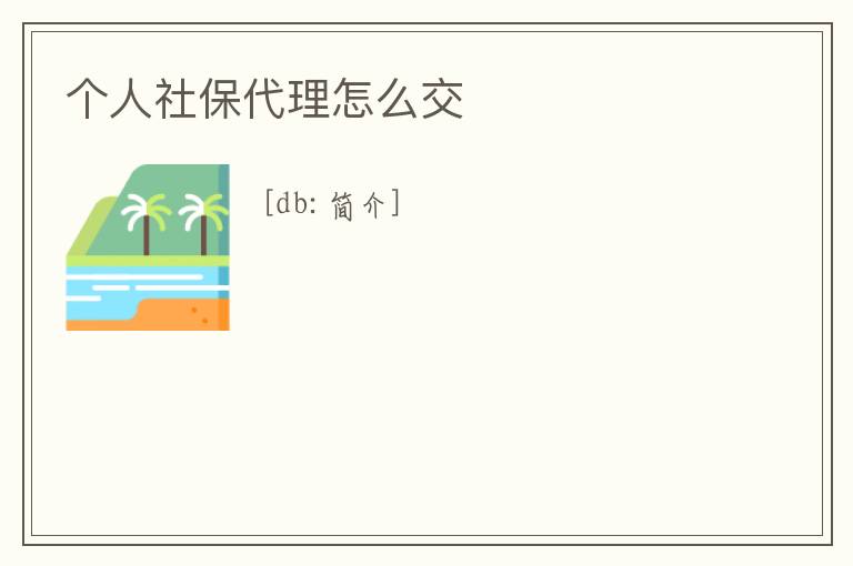 個(gè)人社保代理怎么交