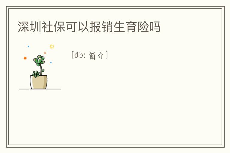深圳社保可以報銷生育險嗎
