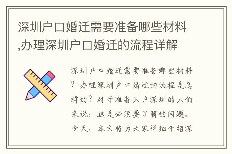 深圳戶口婚遷需要準備哪些材料,辦理深圳戶口婚遷的流程詳解