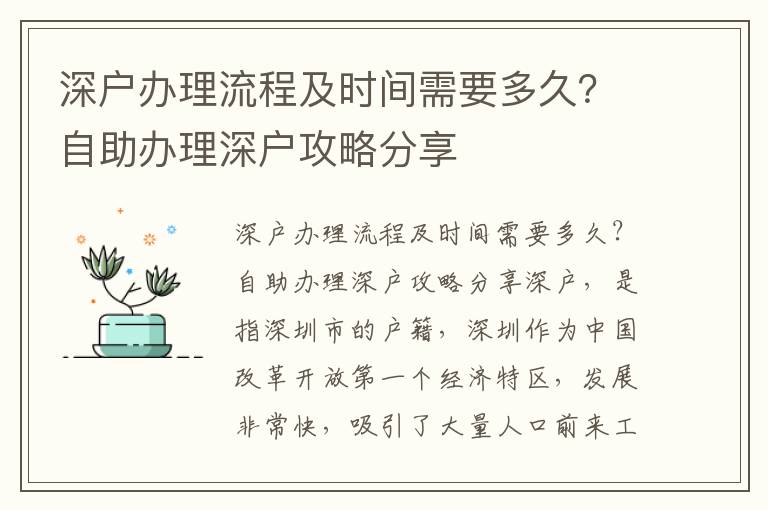 深戶辦理流程及時間需要多久？自助辦理深戶攻略分享