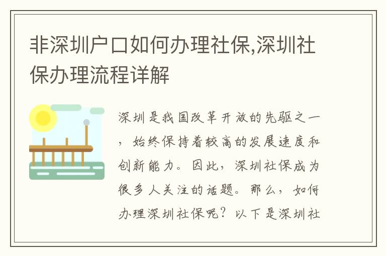 非深圳戶口如何辦理社保,深圳社保辦理流程詳解