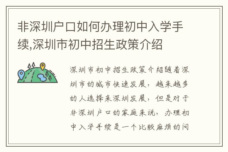 非深圳戶口如何辦理初中入學手續,深圳市初中招生政策介紹