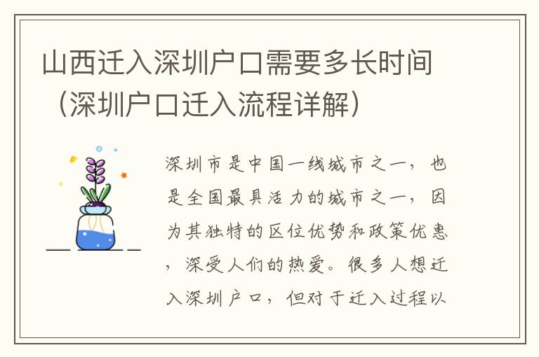 山西遷入深圳戶口需要多長(zhǎng)時(shí)間（深圳戶口遷入流程詳解）