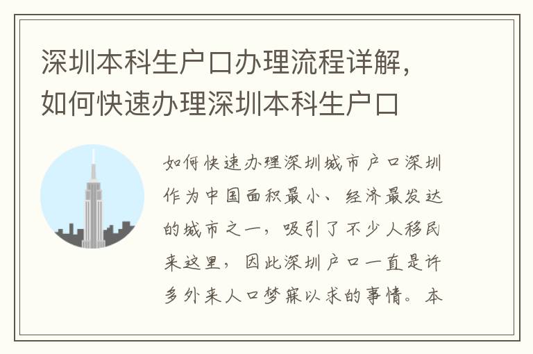 深圳本科生戶口辦理流程詳解，如何快速辦理深圳本科生戶口