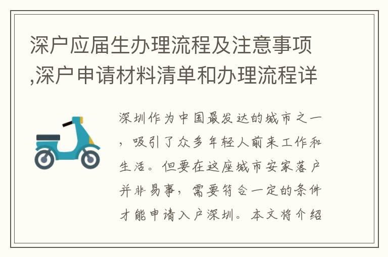 深戶應(yīng)屆生辦理流程及注意事項,深戶申請材料清單和辦理流程詳解