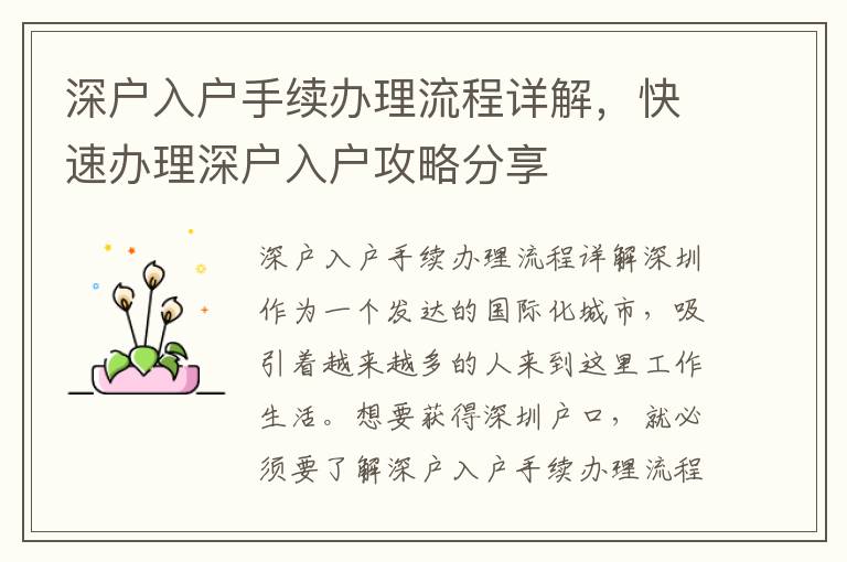 深戶入戶手續辦理流程詳解，快速辦理深戶入戶攻略分享