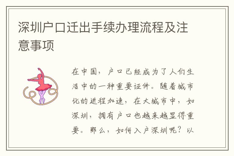 深圳戶口遷出手續(xù)辦理流程及注意事項